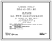 Типовой проект 264-12-251.85 Клуб на 500 посетителей (с залом на 300 мест). Для строительства в 1В климатическом подрайоне, 2 и 3 климатических районах