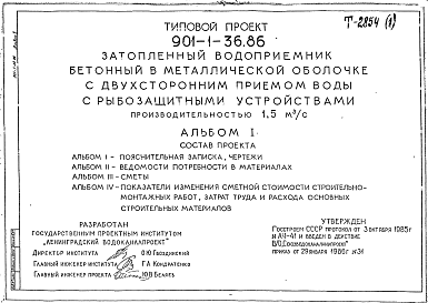 Состав Типовой проект 901-1-36.86 Затопленный водоприемник бетонный в металлической оболочке с двусторонним приемом воды и рыбозащитными устройствами производительностью 1,5 м3/с