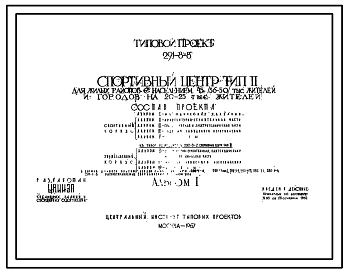 Типовой проект 291-8-8  Спортивный центр для жилых районов с населением 45(36-50) тыс.жителей и городов на 20-25 тыс.жителей. Для строительства во II и III строительно-климатических зонах.