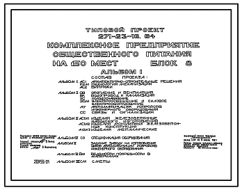Типовой проект 271-23-16.84 Комплексное предприятие общественного питания на 150 мест (блок 8). Для строительства в 1В климатическом подрайоне, 2 и 3 климатических районах.