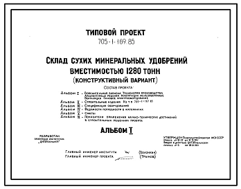 Типовой проект 705-1-169.85 Склад сухих минеральных удобрений вместимостью 1280 т (конструктивный вариант к типовому проекту 705-1-119)