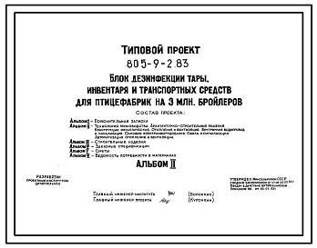 Типовой проект 805-9-2.83 Блок дезинфекции тары, инвентаря и транспортных средств для птицефабрик на 3 млн. бройлеров. Размеры здания - 24x30 м. Расчетная температура: -20, -30, -40°С. Стены - панельные, легкобетонные. Покрытие - железобетонные плиты по ж