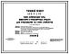 Типовой проект 805-9-2.83 Блок дезинфекции тары, инвентаря и транспортных средств для птицефабрик на 3 млн. бройлеров. Размеры здания - 24x30 м. Расчетная температура: -20, -30, -40°С. Стены - панельные, легкобетонные. Покрытие - железобетонные плиты по ж