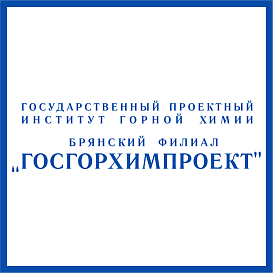 Брянский филиал Госгорхимпроект в архиве типовой проектной документации ВЦИС