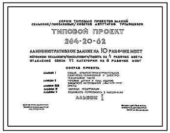 Типовой проект 264-20-62 Административное здание на 10 рабочих мест. Исполкм сельского (поселкового) совета на 4 рабочих места, отделение связи 6 категории на 6 рабочих мест (асимметричное решение)