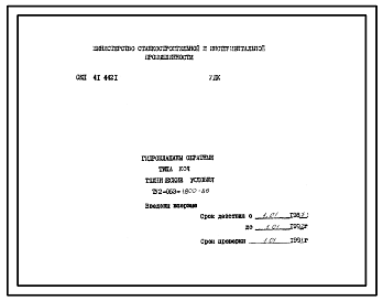 Шифр ТУ2-053-1800-86 Гидроклапаны обратные типа КОЛ