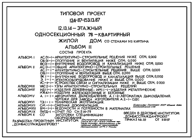 Типовой проект 124-87-153.13.87 78-квартирный 12, 13, 14-этажный жилой дом со стенами из кирпича /для строительства в УССР/