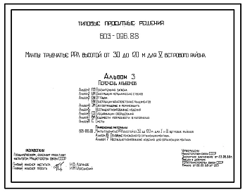 Типовой проект 603-096.88 Мачты трубчатые РРЛ высотой от 30 до 120 м для V ветрового района