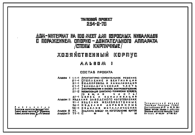 Типовой проект 254-9-75 Хозяйственный корпус дома-интерната на 100 мест для взрослых инвалидов с поражением опорно-двигательного аппарата. Для строительства в 1В климатическом подрайоне, 2 и 3 климатических районах