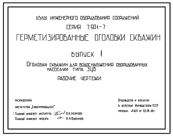 Серия 7.901-7 Герметизированные оголовки скважин. Рабочие чертежи.