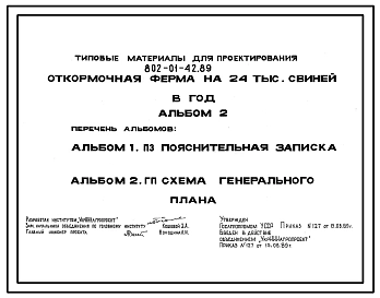 Типовой проект 802-01-42.89 Откормочная ферма на 24 тыс.свиней в год