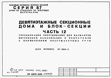 Альбом 9 Часть 12 Спецификация оборудования для варианта  внутренней канализации и водостоков с применением пластмассовых труб