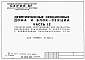 Альбом 9 Часть 12 Спецификация оборудования для варианта  внутренней канализации и водостоков с применением пластмассовых труб