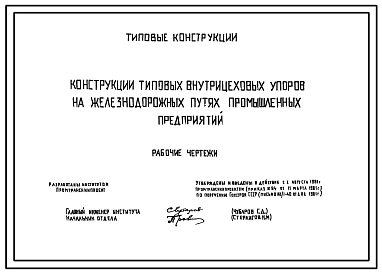 Шифр 4809 Конструкции типовых внутрецеховых упоров на железнодорожных путях промышленных предприятий