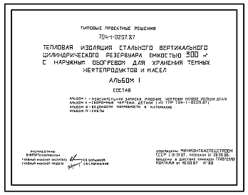 Типовой проект 704-1-0207.87 Тепловая изоляция стального вертикального цилиндрического резервуара емкостью 300 м. куб с наружным обогревом для хранения темных нефтепродуктов и масел