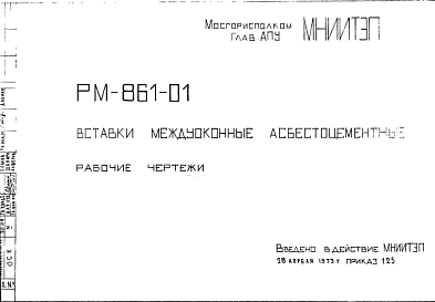 Шифр РМ-861-01 Вставки междуоконные асбестоцементные