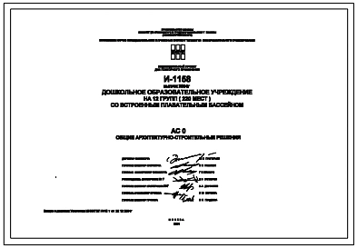 Типовой проект И-1158 Дошкольное образовательное учреждение на 12 групп (220 мест). Здание выполняется из сборного железобетона. Выпуск 2004 года