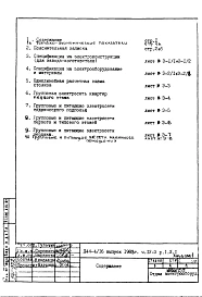 Часть 4-Э Электрооборудование Раздел 1.Х.1 Альбом 1