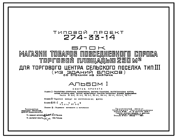 Типовой проект 274-33-14 Магазин товаров повседневного спроса торговой площадью 250 м2 для торгового центра сельского поселка.