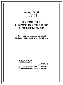 Типовой проект А-II,III,IV-20(501-5-110.89) Помещения учебных классов в подвале административно-бытового корпуса хлебзавода с цехом кондитерских изделий, (убежище на 20 человек, размеры убежища 30м на 15м, режимы вентиляции 1,2).