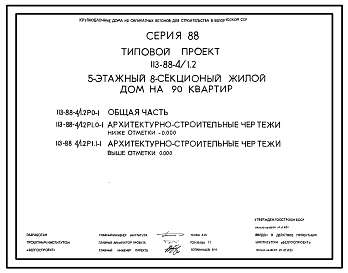 Типовой проект 113-88-4/1.2 5-этажный 8-секционный дом на 90 квартир. Для строительства во 2В климатическом подрайоне Белорусской ССР.