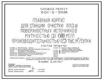 Состав Типовой проект 901-3-244.88 Главный корпус для станции очистки воды поверхностных источников мутностью до 1500 мг/л, производительностью 12,5 тыс. м3/сут