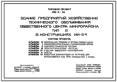 Типовой проект 282-3-36 Здание предприятий хозяйственно-технического обслуживания общественного центра микрорайона. В конструкциях серии ИИ-04. Для строительства в 1В климатическом подрайоне, 2 и 3 климатических районах