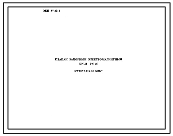 Шифр КРТ025.016.01.00 Клапан запорный электромагнитный DN25 PN16