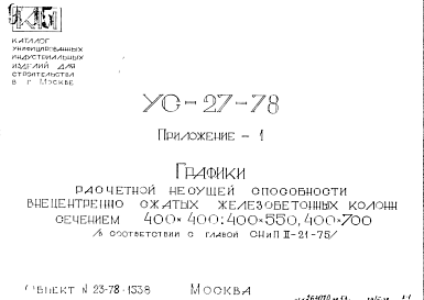 Шифр УС-27-78 Графики расчетной несущей способности внецентренно сжатых железобетонных колонн сечением 400х400; 400х550; 400х700 (в соответствии с главой СНиП II-21-75 ) (1978 г.)