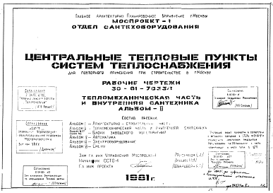 Типовой проект 30-81-7633/1 Центральные тепловые пункты систем теплоснабжения Для строительства в Москве