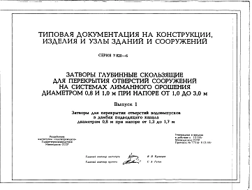 Выпуск 1 Затворы для перекрытия отверстий водовыпусков в дамбах подводящего канала диаметром 0,8 м при напоре от 1,3 до 1,7 м