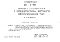 Альбом 1 Архитектурно-строительная и технологическая части.Отопление и вентиляция.Водоснабжение и канализация.Электрооборудование.Слаботочные устройства.Автоматика.