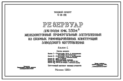 Типовой проект 4-18-841 Резервуар для воды емкостью 250 м.куб. железобетонный прямоугольный заглубленный из сборных унифицированных конструкций заводского изготовления