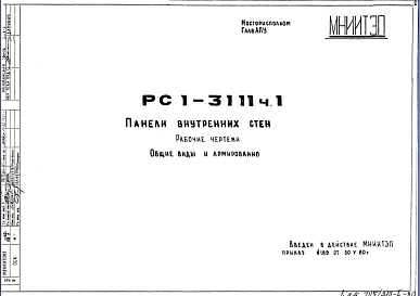 Шифр РС1 3111 Панели внутренних стен (1980 г.)