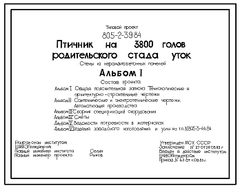 Типовой проект 805-2-39.84 Птичник на 3800 голов родительского стада уток