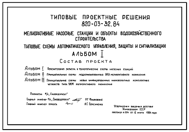 Состав Типовой проект 820-03-32.84 Мелиоративные насосные станции и объекты водохозяйственного строительства. Типовые схемы автоматического управления, защиты и сигнализации