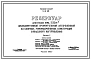 Типовой проект 4-18-841 Резервуар для воды емкостью 250 м.куб. железобетонный прямоугольный заглубленный из сборных унифицированных конструкций заводского изготовления