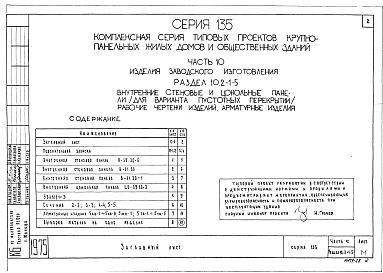 Часть 10 Раздел 10.2-1-5 Внутренние стеновые и цокольные панели варианта пустотных перекрытий.. Рабочие чертежи изделий. Арматурные изделия. Для общественных зданий (И 10.2-1-5)