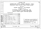 Часть 10 Раздел 10.2-1-5 Внутренние стеновые и цокольные панели варианта пустотных перекрытий.. Рабочие чертежи изделий. Арматурные изделия. Для общественных зданий (И 10.2-1-5)