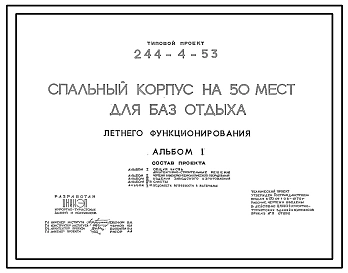 Типовой проект 244-4-53 Спальный корпус на 50 мест летнего функционирования для баз отдыха. Для строительства в 1В климатическом подрайоне, 2 и 3 климатических районах.