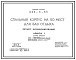 Типовой проект 244-4-53 Спальный корпус на 50 мест летнего функционирования для баз отдыха. Для строительства в 1В климатическом подрайоне, 2 и 3 климатических районах.