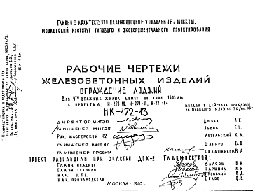 Шифр НК-172-13 Железобетонные изделия ограждения лоджэий для 9-ти этажных жилых домов по типу 1605АМ к проектам И-220-10, И-221-09, И-221-04 (1965 г.)