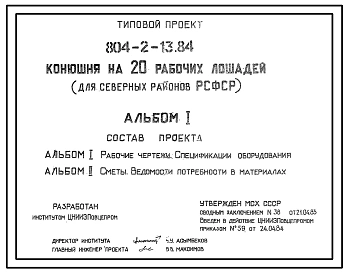 Типовой проект 804-2-13.84 Конюшня на 20 рабочих лошадей. Содержание - конюшенно-стойловое. Раздача кормов - вручную с тележек на конной тяге. Поение - из групповых и индивидуальных автопоилок. Удаление навоза – вручную. Размер здания - 9x30,8 м.
