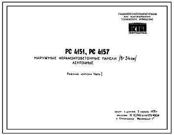 Шифр РС4151  Наружные керамзитобетонные панели (в = 34 см) ленточные (1970 г.)