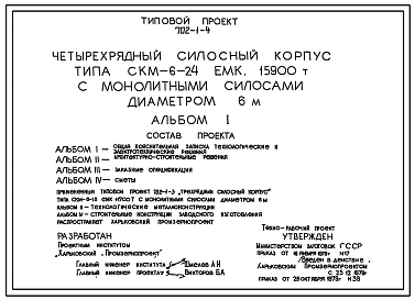 Типовой проект 702-1-4 Четырехрядный силосный корпус типа СКМ-6-24 емкостью 15900 т с монолитными силосами диаметром 6 м