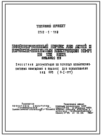 Типовой проект П-1-277(252-1-110) Хозяйственно-бытовые помещения в подвале унифицированного корпуса для детей (в каркасно-панельных конструкциях ИИ-04) на 120 коек, (убежище на 277 человек, размеры убежища 64,16м на 60м, режимы вентиляции 1,2).