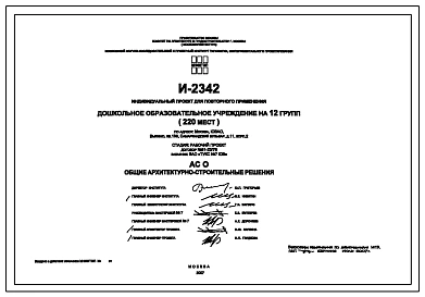 Типовой проект И-2342 Дошкольное образовательное учреждение на 12 групп (220 мест). Здание выполняется из монолитного железобетона с наружным утеплением.