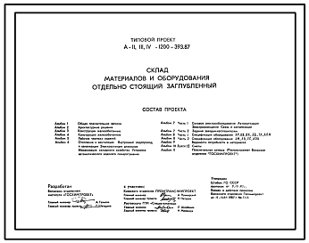 Типовой проект А-II,III,IV-1200-393.87 Склад материалов и оборудования отдельно стоящий заглубленный. Стены монолитные железобетонные для сухих грунтов (убежище на 1200 человек, размеры убежища 42м на 18м, режимы вентиляции 1,2,3)