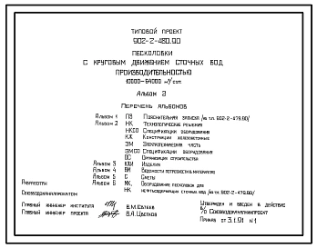 Типовой проект 902-2-480.90 Песколовки с круговым движением сточных вод производительностью 10000–64000 м3/сут