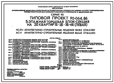 Типовой проект 90-064.86 Пятиэтажная блок-секция торцевая левая на 20 квартир